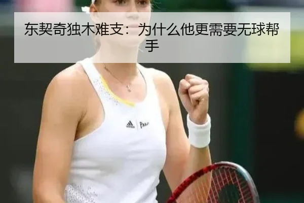 东契奇独木难支：为什么他更需要无球帮手