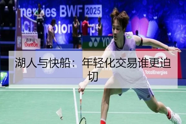 湖人与快船：年轻化交易谁更迫切