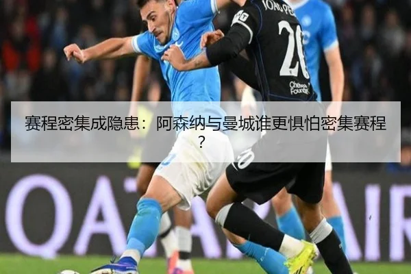 赛程密集成隐患：阿森纳与曼城谁更惧怕密集赛程？