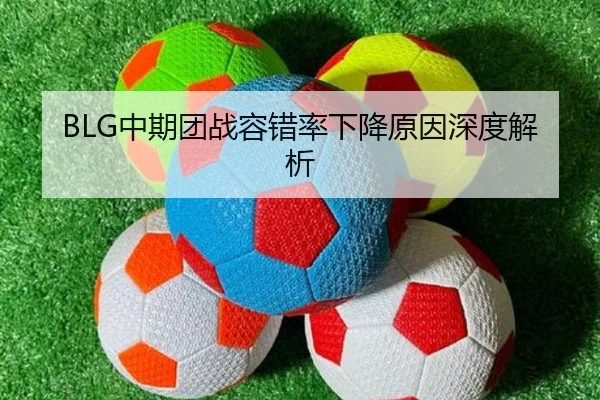 BLG中期团战容错率下降原因深度解析