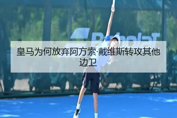 皇马为何放弃阿方索·戴维斯转攻其他边卫